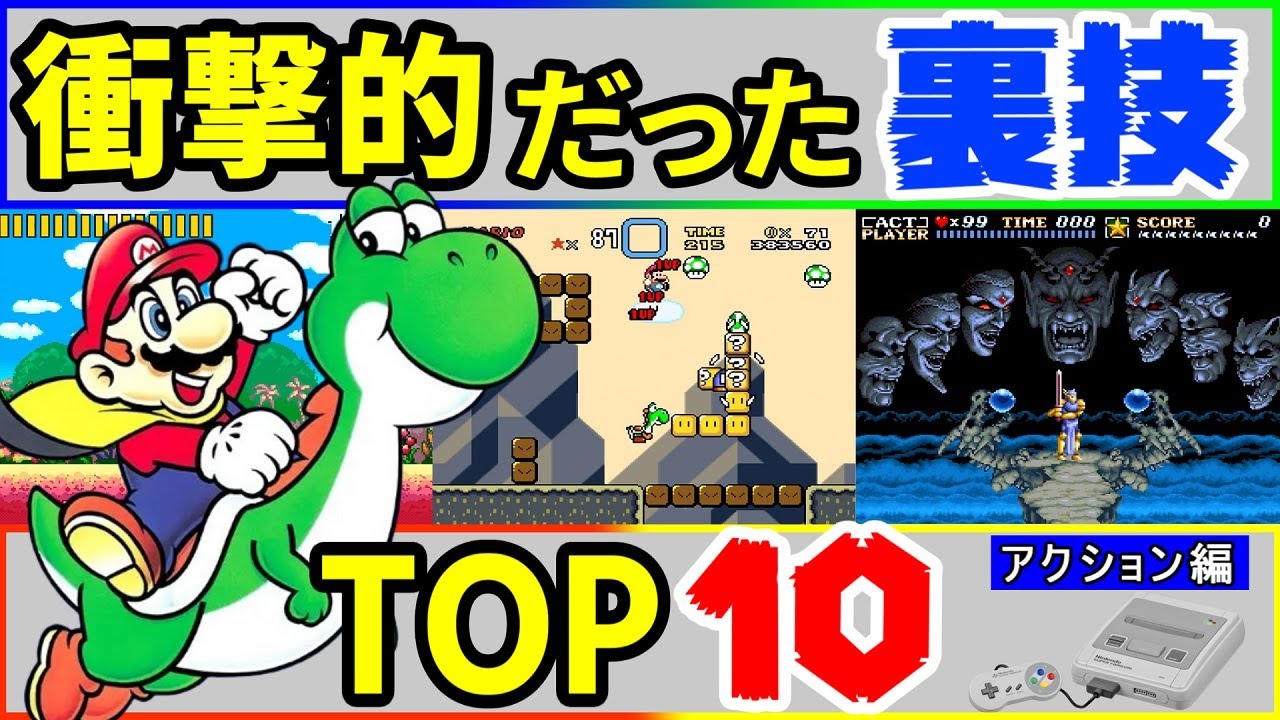 【SFC】スーパーファミコン衝撃的だった裏技TOP10【アクション編】