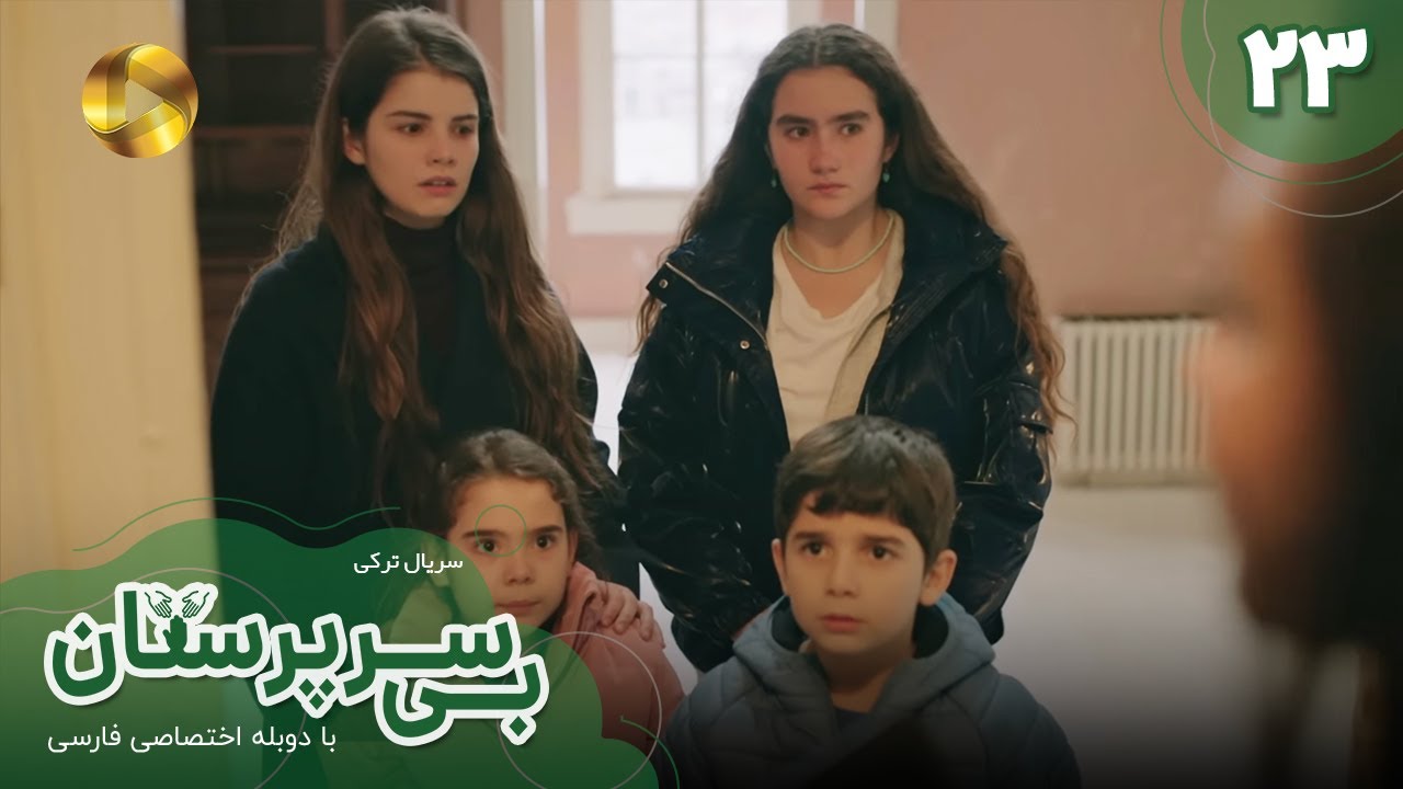 Serial Bi Sarparastan - Episode 23 - سریال ترکی  بی سرپرستان  - قسمت 23- دوبله فارسی