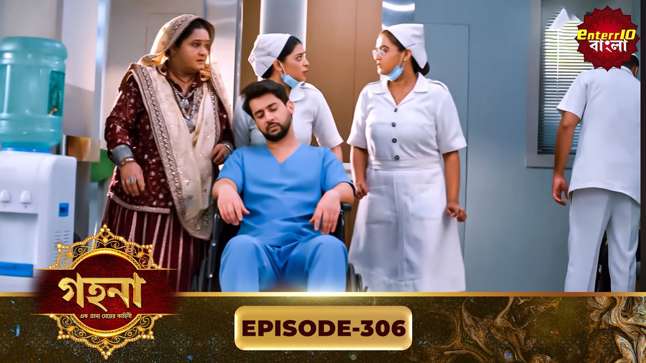 Gohona- Ek Gramyo Meyer Kahini (গহনা- এক গ্রাম্য মেয়ের কাহিনী) l Full Episode 306 | Enterr10 Bangla