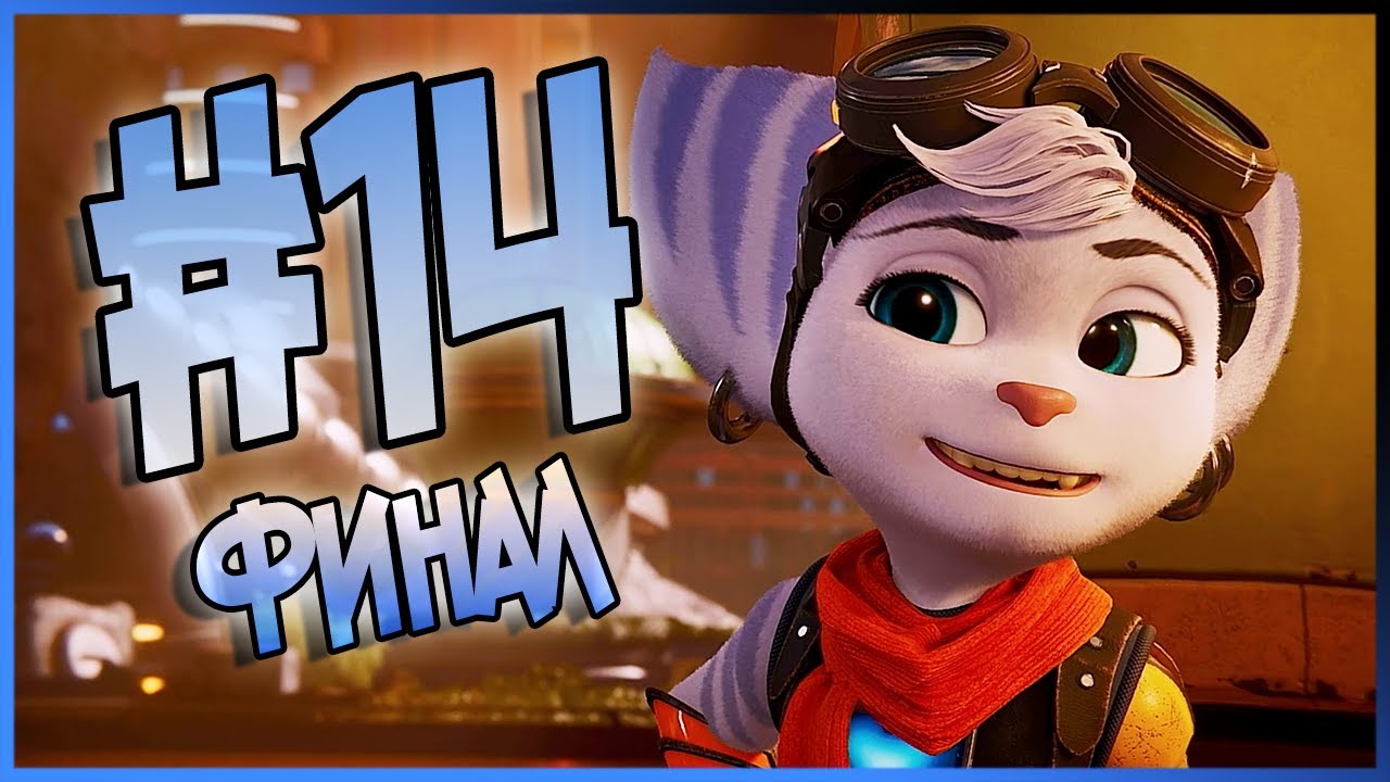 Прохождение Рэтчет и Кланк: Сквозь Миры - Часть 14 - Финал | PS5 60 FPS