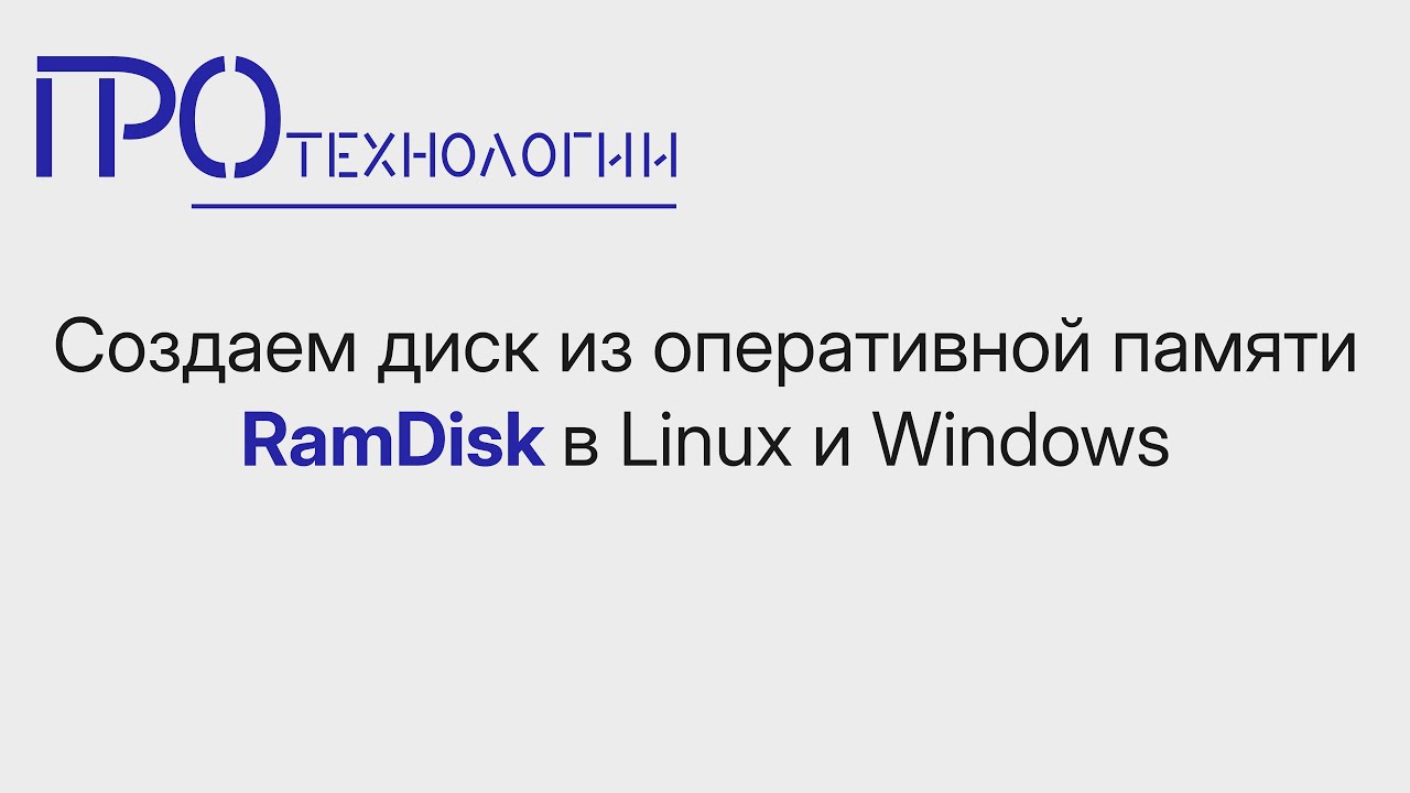 Создаем диск из оперативной памяти RamDisk в Linux и Windows
