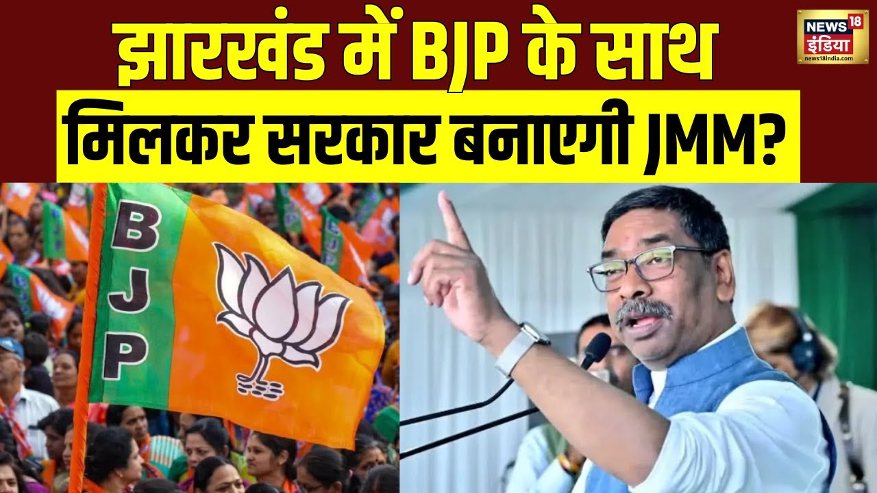 Jharkhand में BJP के साथ मिलकर सरकार बनाएगी JMM? | Congress | Top News