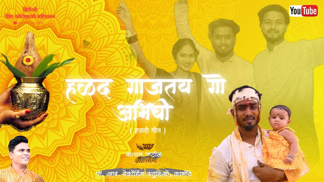 हळद गाजतय गो अभि ची | हळदी गीत | मुरुड-जंजिरा | haldi song 