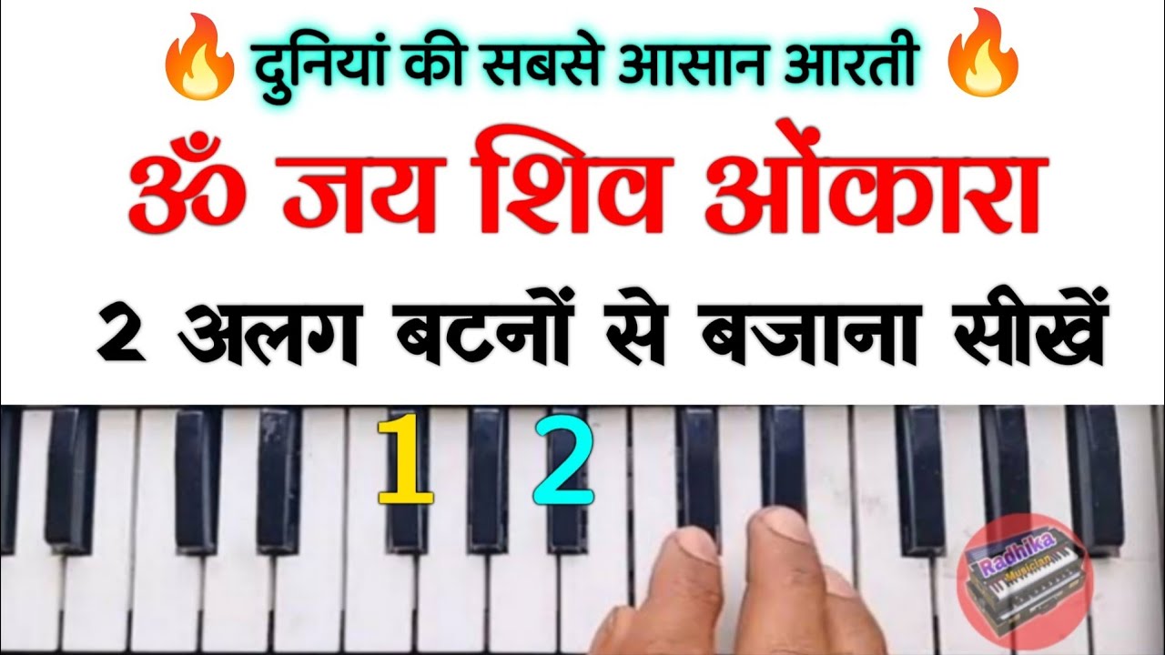 ॐ जय शिव ओंकारा 2 बटनों से बजाना सीखें | Om Jay Shiv Omkara On Harmonium Tutorial With Notation 