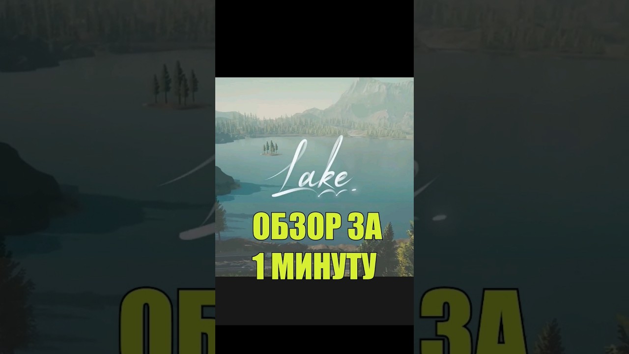 LAKE | ОБЗОР ЗА 1 МИНУТУ - медитативный симулятор почтальона  #игры #вочтопоиграть   #мнение