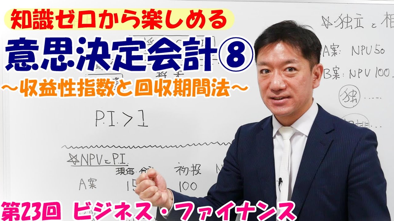 知識ゼロから楽しめる意思決定会計⑧～収益性指数と回収期間法～【第23回 ビジネス・ファイナンス】