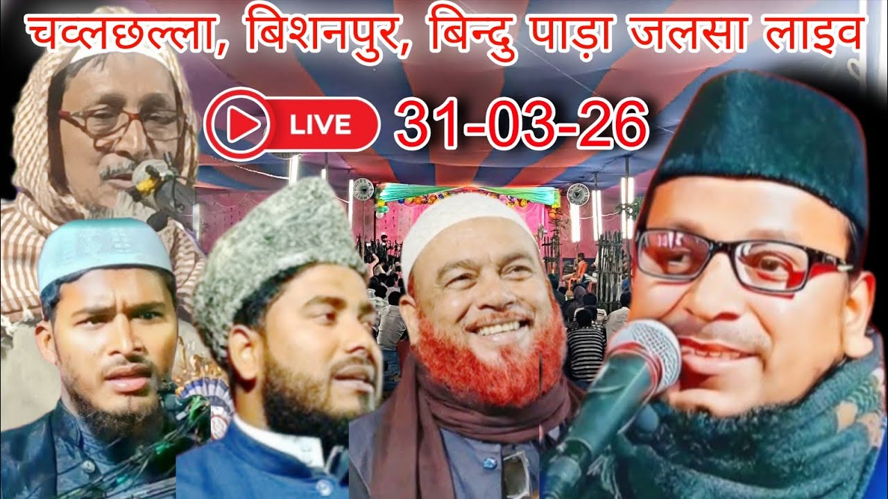 🔴 Chawlchholla bishanpur ka Jalsa Live 31-03-26 |Shaikh Abdul Karim bin Aminul Islam