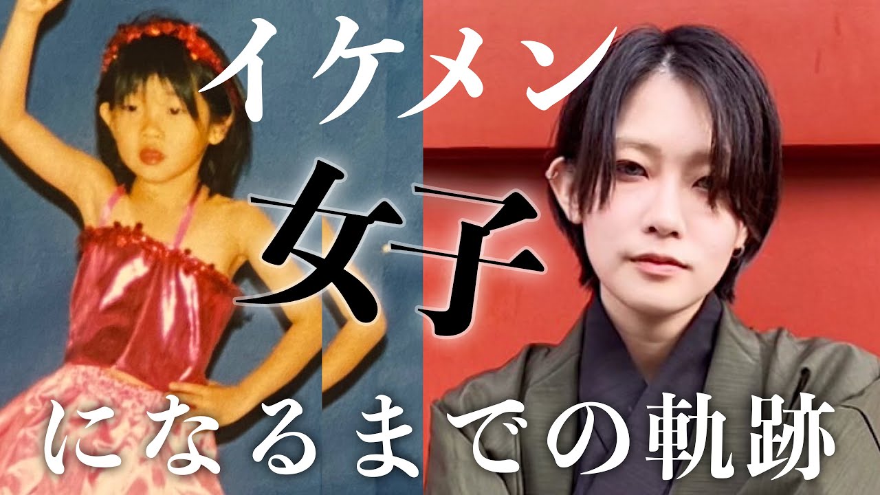イケメン女子になるまでの歴史を辿ったら衝撃的な過去が明らかに、、