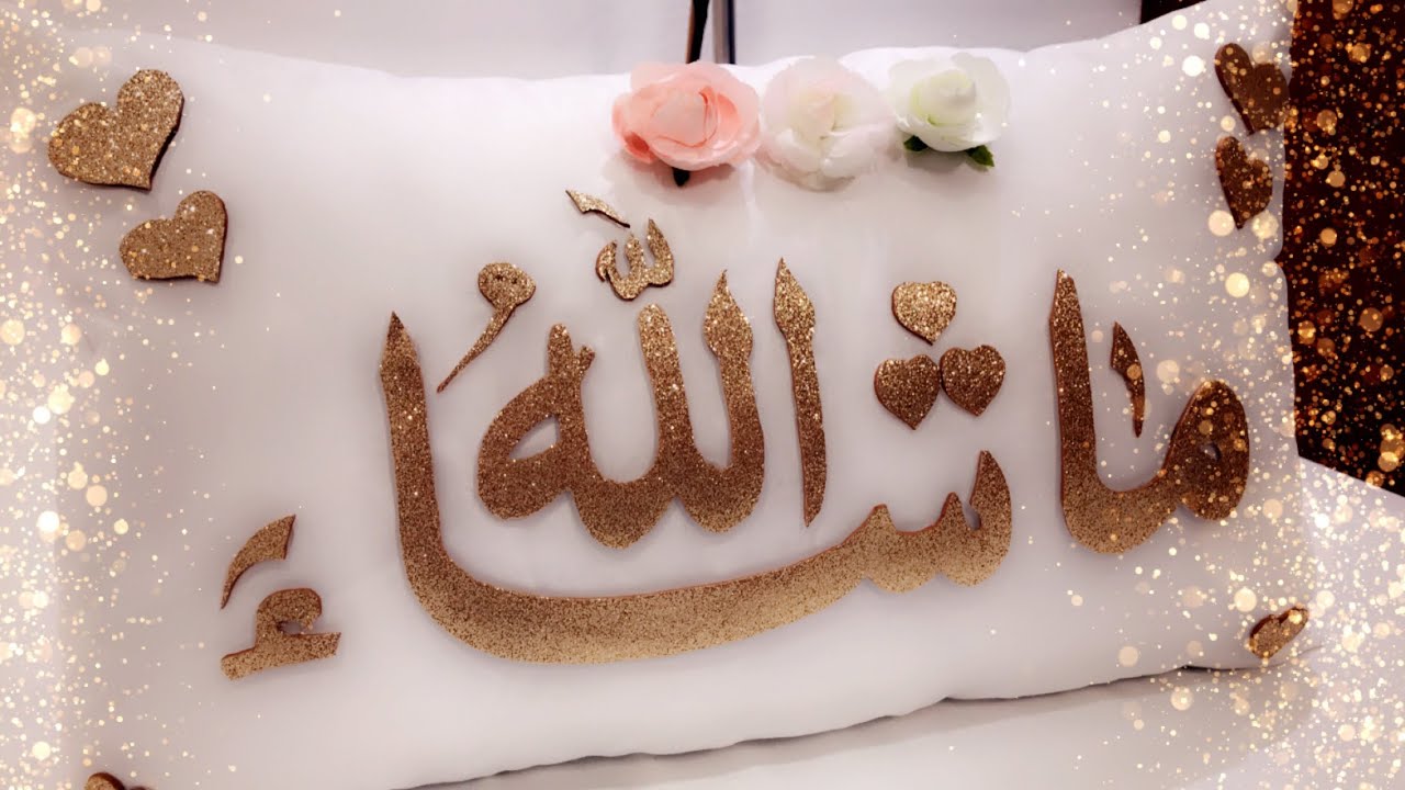 طريقة جديدة لتزين المخدات بكلام الله للمولود جديد (لتزين فقط ليس لنوم).