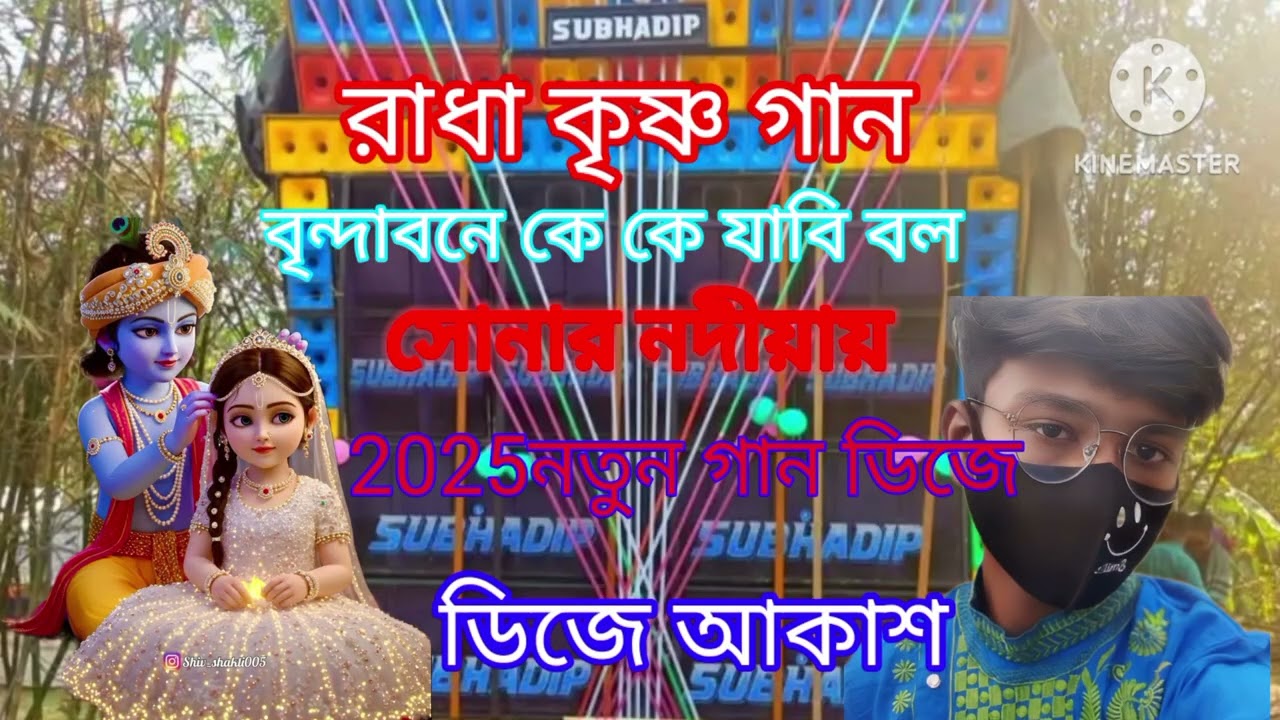 2025 নতুন ধর্মীয় ডিজে গান _ বৃন্দাবনে কে কে যাবি আয় আয় রে_2025 ডিজে আকাশ