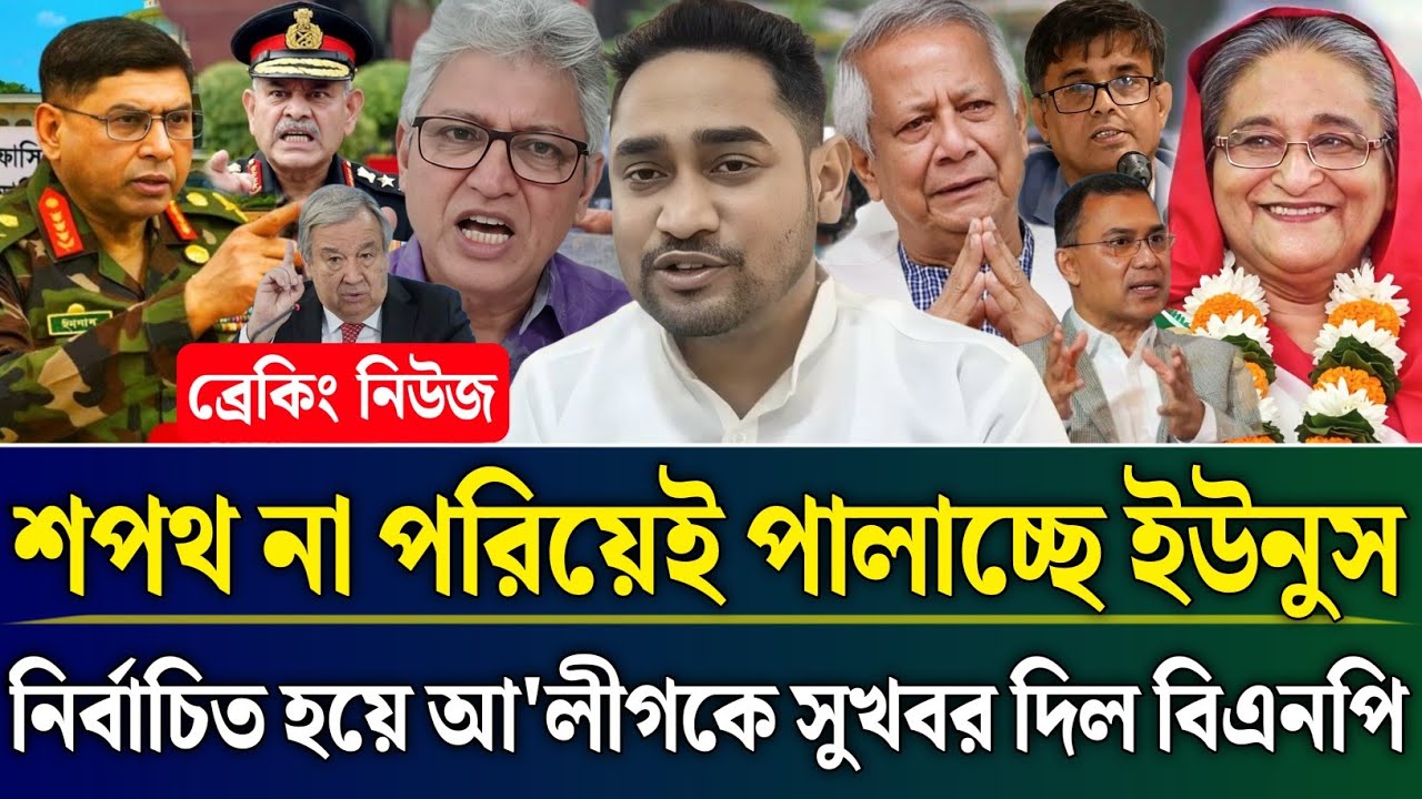 শপথ না পরিয়েই পালাচ্ছে ইউনুস নির্বাচিত হয়েই আ'লীগকে সুখবর দিল বিএনপি | Masud Kamal Talk Show |Zamuna