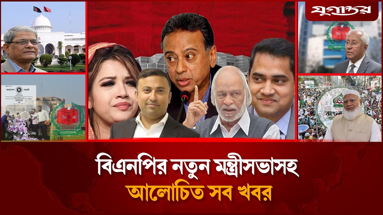 রাষ্ট্রপতি হতে পারেন মির্জা ফখরুলসহ দিনের আলোচিত সব খবর | Mirza Fakhrul | New Government | Jugantor