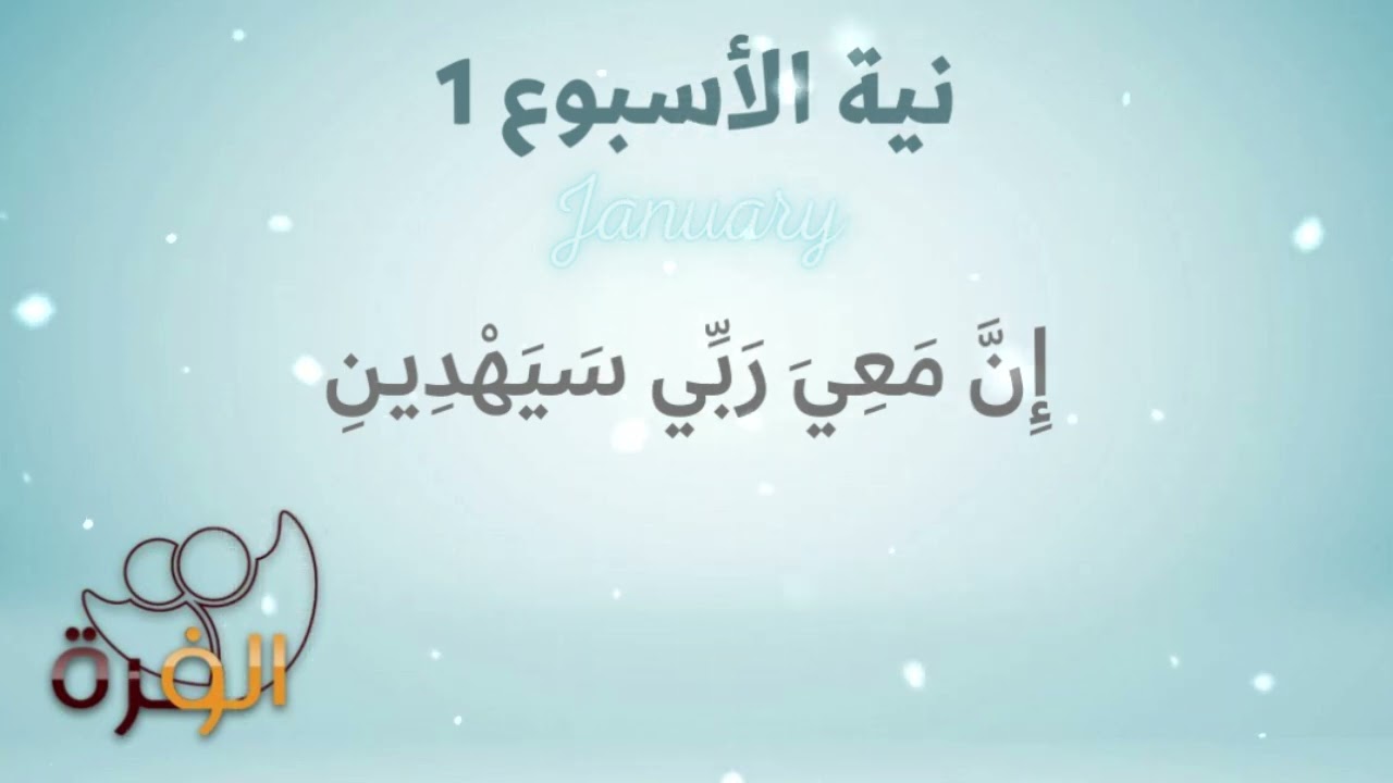 إن معيَ ربّي سيهدين - نية الأسبوع ١ | برنامج نوايا الأسبوعي 2023