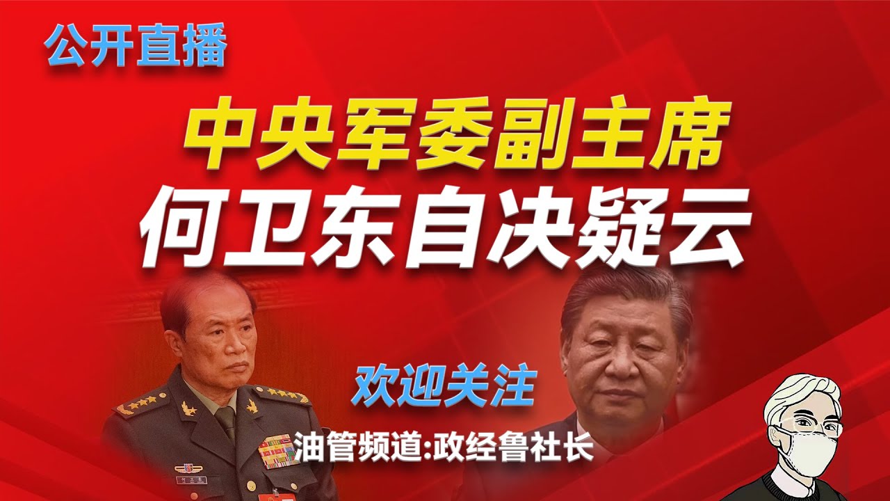 中央军委副主席何卫东自杀疑云
