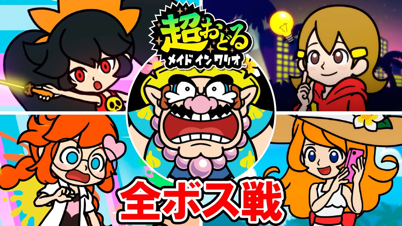 【超おどるメイドインワリオ】全ボス戦＋エンディング（ノーミスクリア）