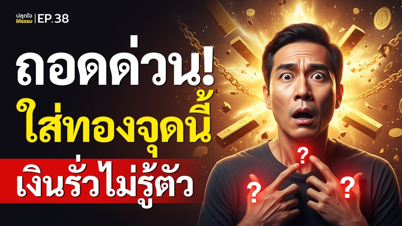 เช็คทองด่วน! 3 จุดใส่ทองแก้ดวงตก ปลดหนี้ มีเงินล้าน l ปลุกใจให้ธรรม