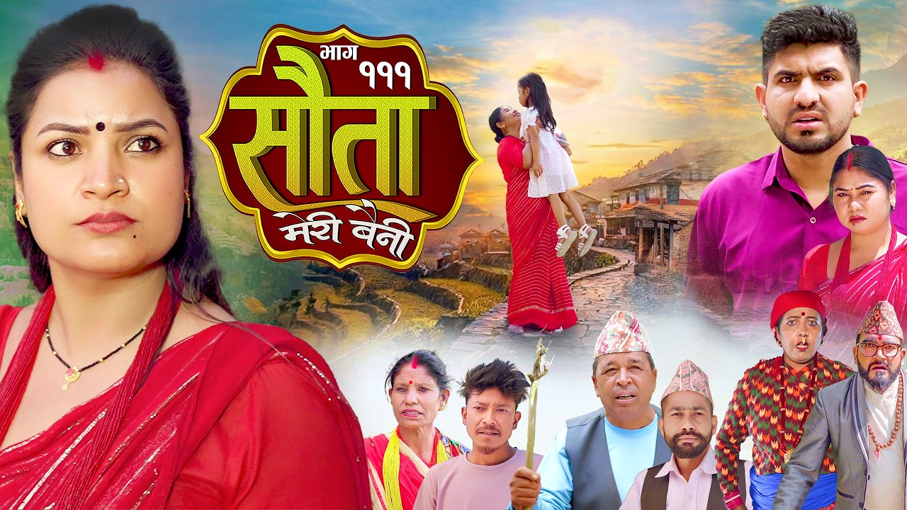 𝐒𝐀𝐔𝐓𝐀 𝐌𝐄𝐑𝐈 𝐁𝐀𝐈𝐍𝐈 || Ep -111  || सौता मेरी बैनी || कथा घरको || 20th Apr . 2026 Nepali Social Drama