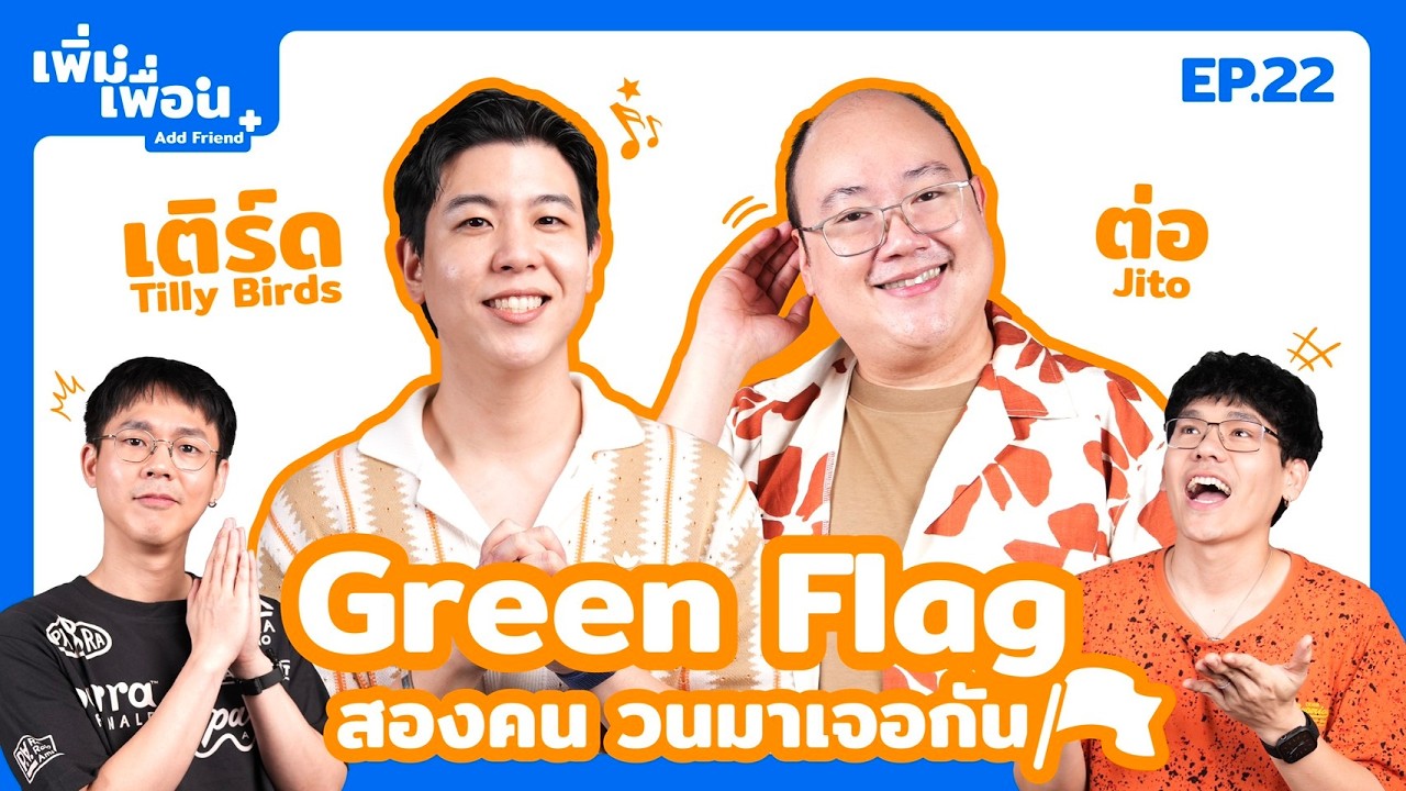 เพิ่มเพื่อน EP.22 | เติร์ด Tilly Birds X ต่อ Jito
