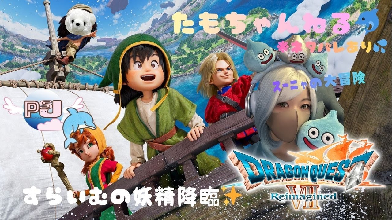 ※ネタバレあり】　＃11　ドラゴンクエストⅦ Reimagined　先行初見プレイ✨　#ドラクエ7　#顔出し　#shorts