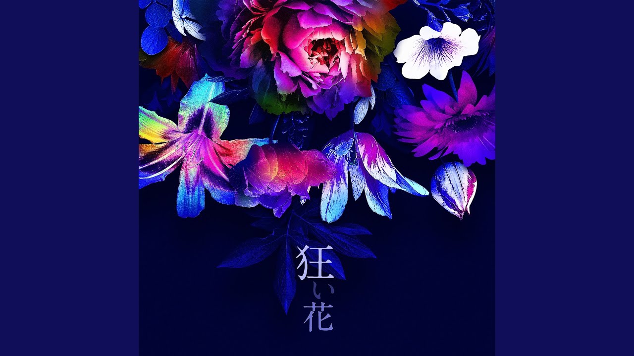 狂い花