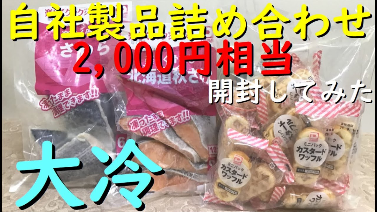 株主優待 大冷『 2025 自社製品詰合せ 開封してみた』 自社製品 詰合せ3品 【2,000円相当】優待