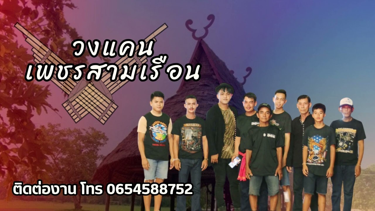 ไทยทรงดำเพชรบุรี เสียงHD ชัดแจ๋ว วงแคนเพชรสามเรือน