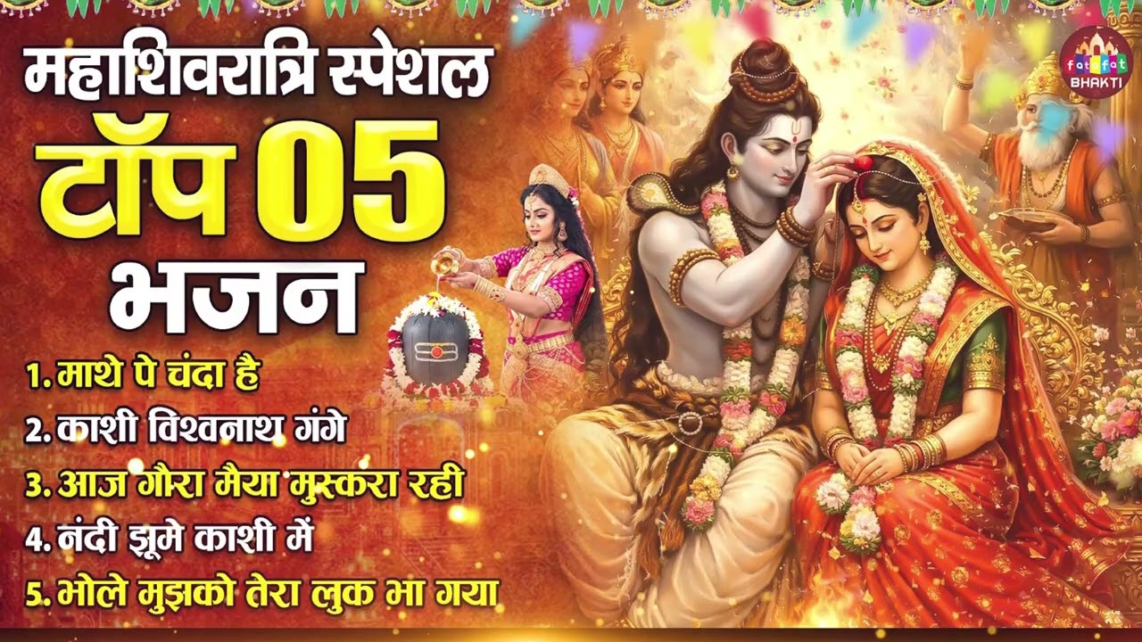 Mahashivratri Top 05 Shiv Bhajan | नॉनस्टॉप महाशिवरात्रि भजन | Shiv Songs | Lord Shiv Songs