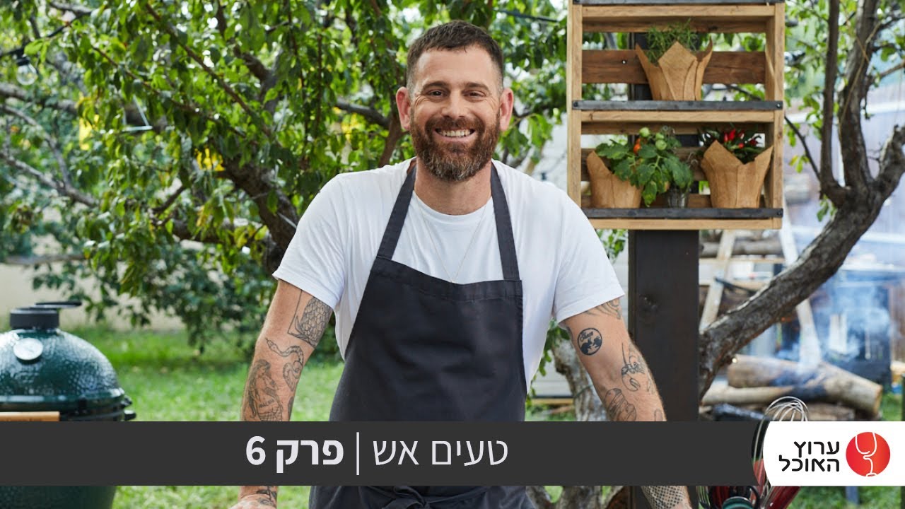 טעים אש עם עומר מילר- פרק 6