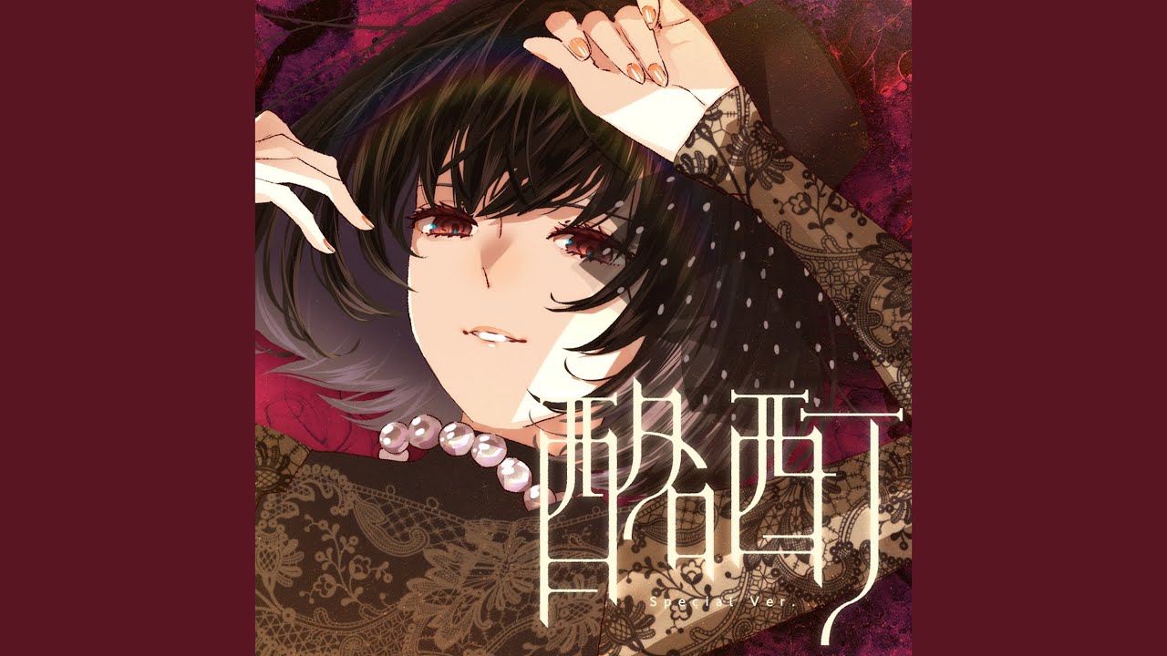 酩酊 (Special Ver.)