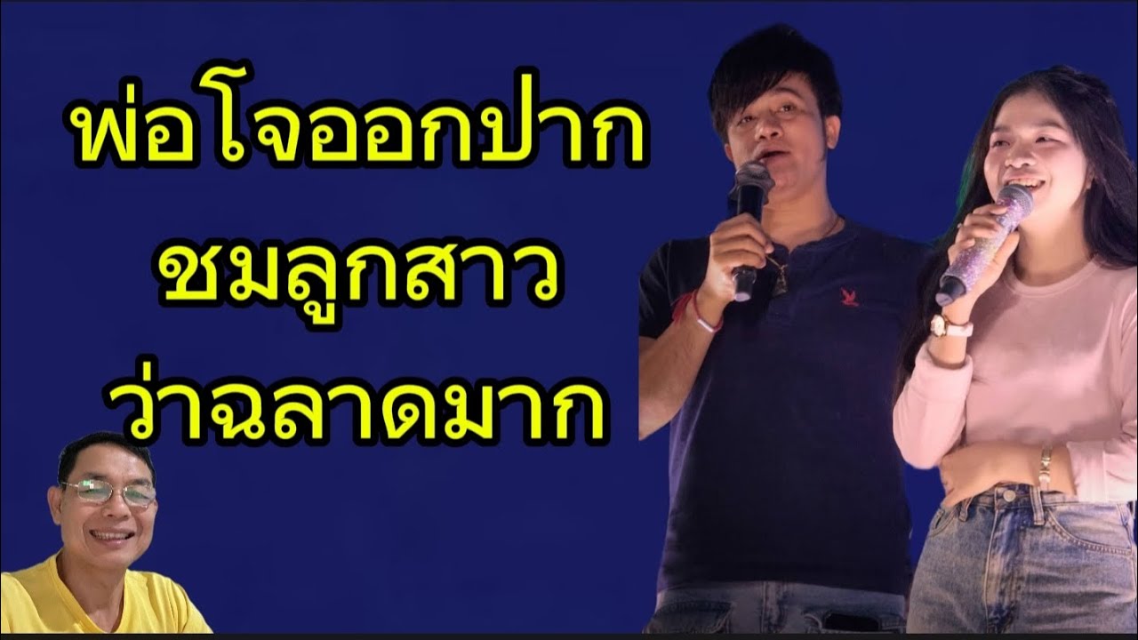 พ่อโจออกปากชมลูกสาวว่าฉลาดมากมาดูว่าจริงไหม