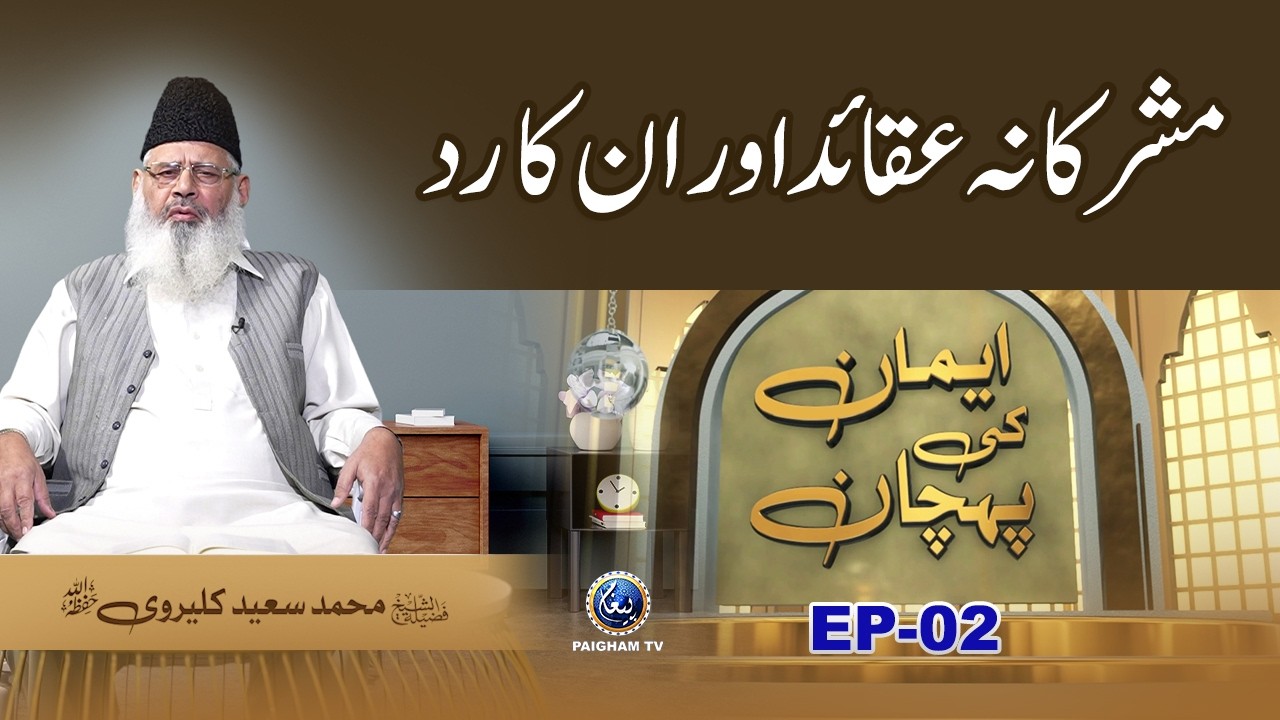 Mushrkana Aqaid Aur In ka Rad | Iman ki Pehchan EP01 | Prof. Saeed Kalervi
