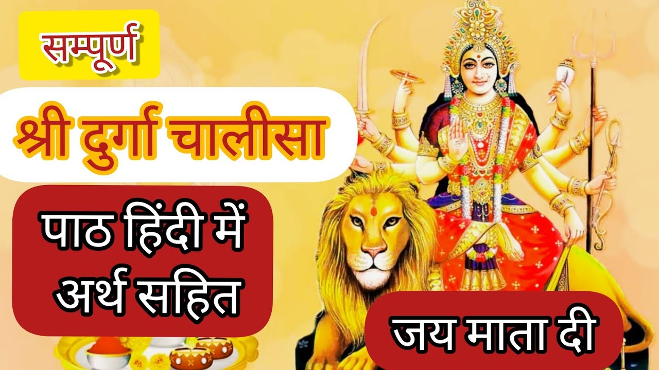 Sree Durga Chalisa arth sahit/ संपूर्ण दुर्गा चालीसा पाठ अर्थ सहित हिंदी में