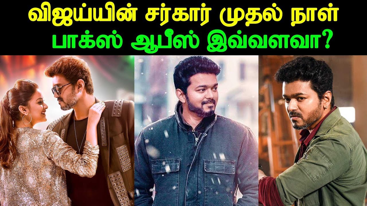 Sarkar Movie Opening Boxoffice Collection | Vijay, Keerthy Suresh | Day 1 Box Office Predictions