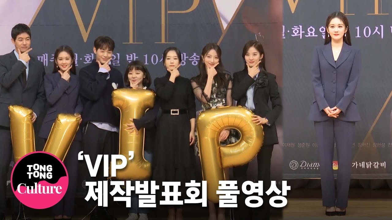 (ENG SUB) [FULL 풀영상] 장나라(Jang Na Ra)x이상윤(Lee Sang Yun)x이청아x곽선영x표예진x신재하 SBS 드라마 'VIP' 제작발표회 [통통TV]