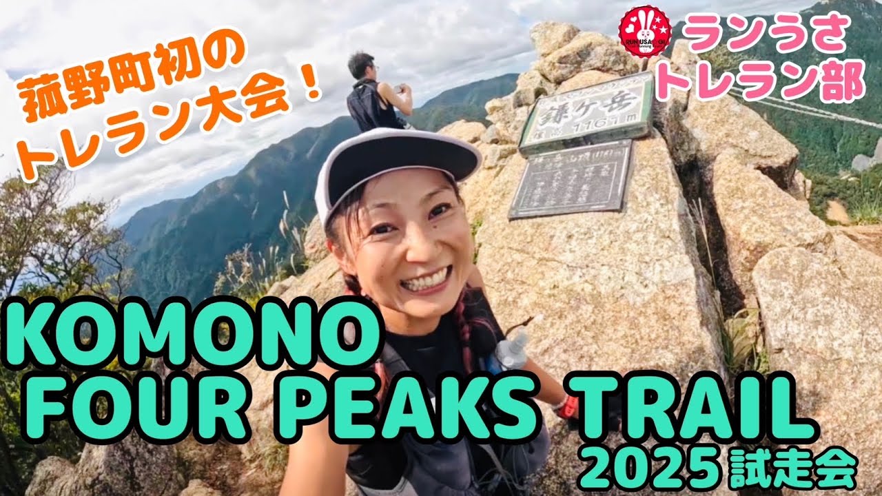 KOMONO FOUR PEAKS TRAIL 2025 試走会