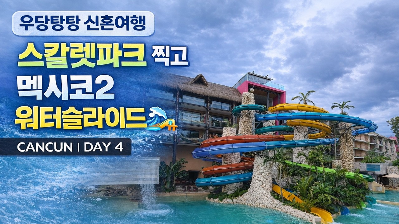 [신혼여행] 스칼렛파크 + 멕시코2 워터슬라이드 후기🔥 | 칸쿤 4일차