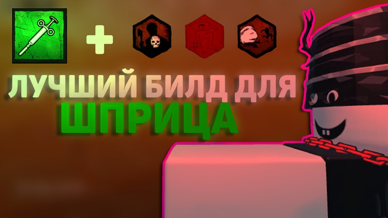 Собрал лучший билд для шприца | Violence District