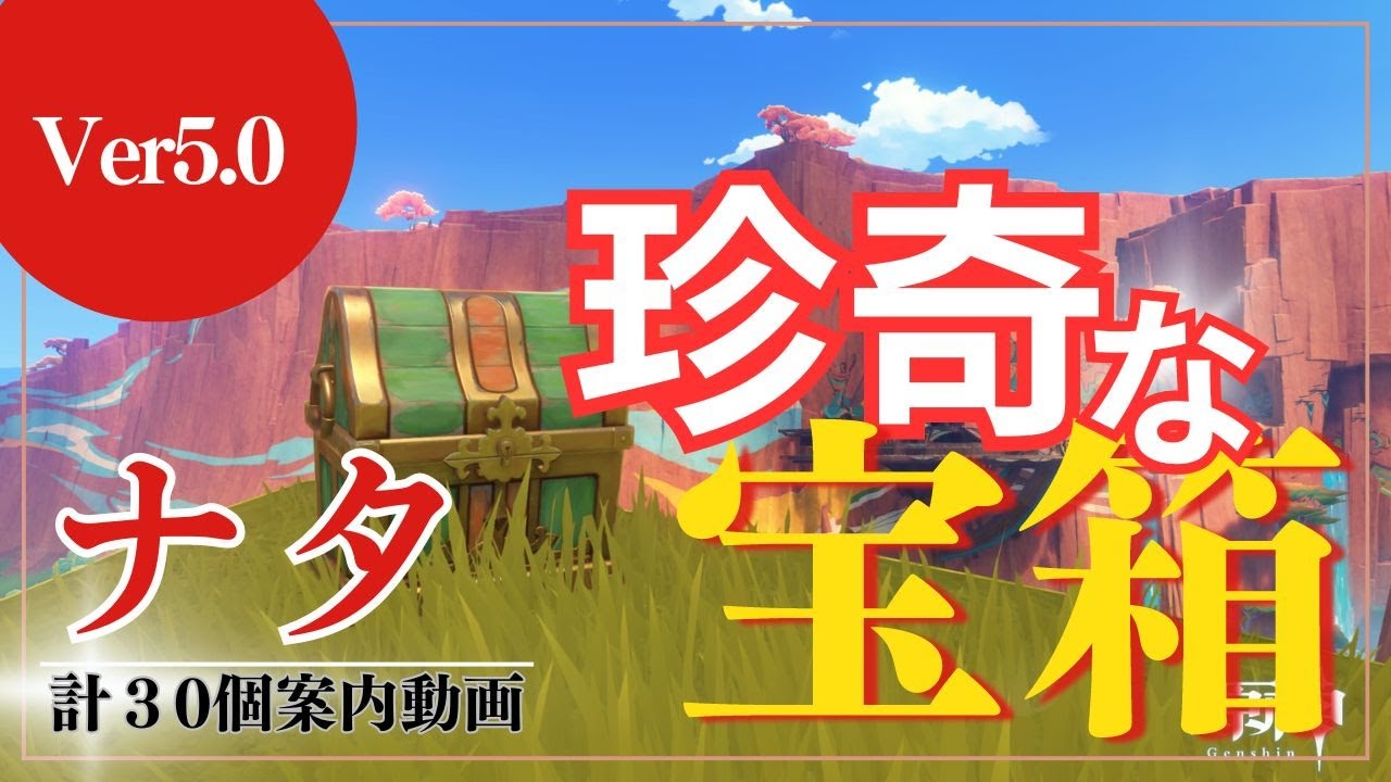 【原神】塵歌壺｜ナタ調度品｜珍奇な宝箱30個ルート案内｜ver5.0｜GenshinImpact｜