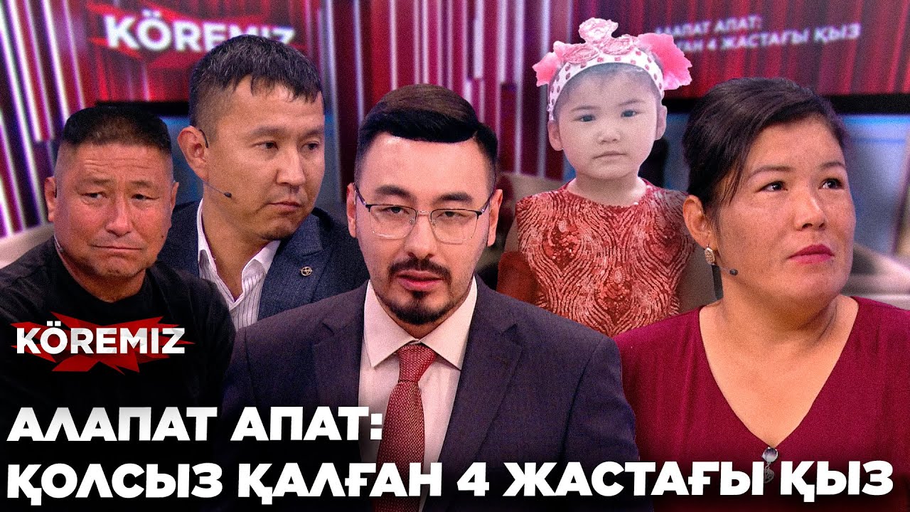 АЛАПАТ АПАТ: ҚОЛСЫЗ ҚАЛҒАН 4 ЖАСТАҒЫ ҚЫЗ / KOREMIZ