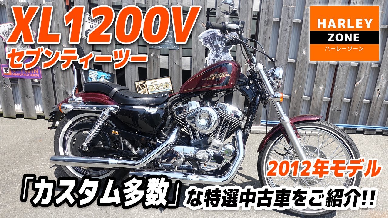 「2012 XL1200V セブンティーツー」ステップ、エアクリ、シート、メーター移設等カスタム多数の特選中古車をご紹介！サウンド＆足つきチェックも！HARLEY-ZONE/ハーレーゾーン