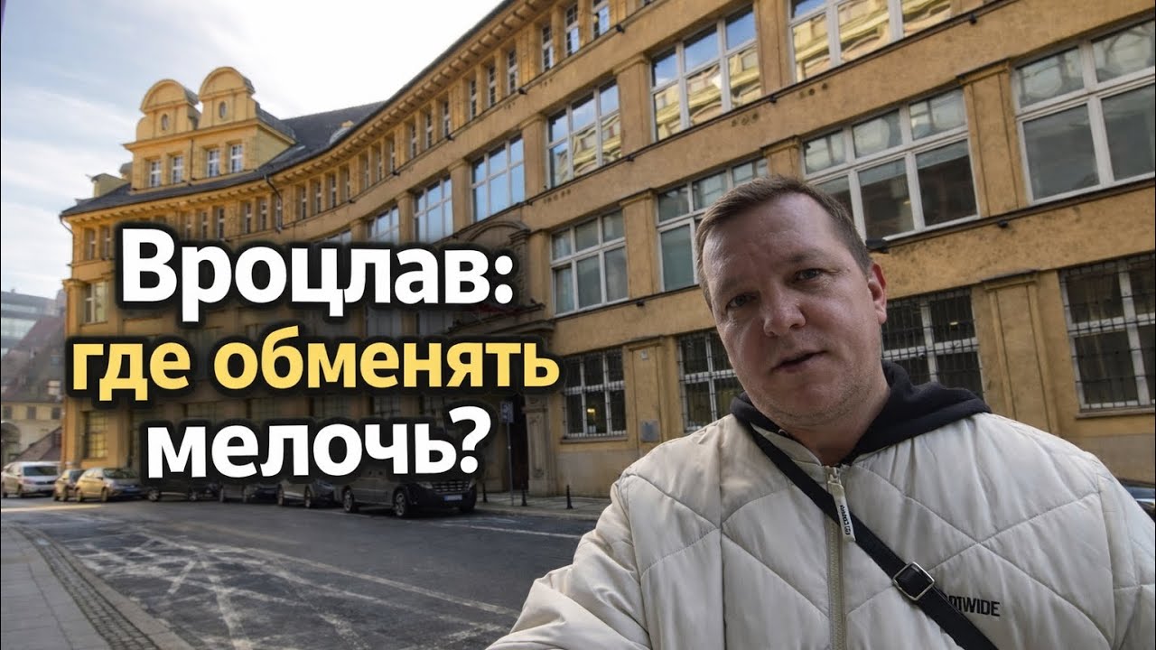 Вроцлав. Где обменять мелочь.