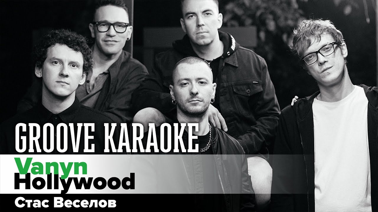 Vanyn &mdash; Hollywood | Стас Веселов | Groove Karaoke