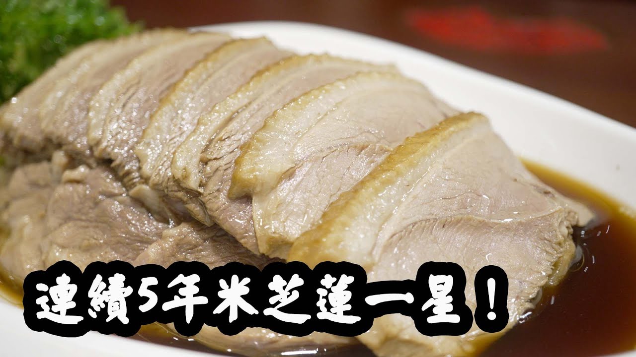【有碗話碗】米芝蓮潮州菜打冷，蔡瀾都話好食。想試就要快，聽聞做到今年年底。滷水鵝片、滷水鵝肝、凍烏頭、撈麵。