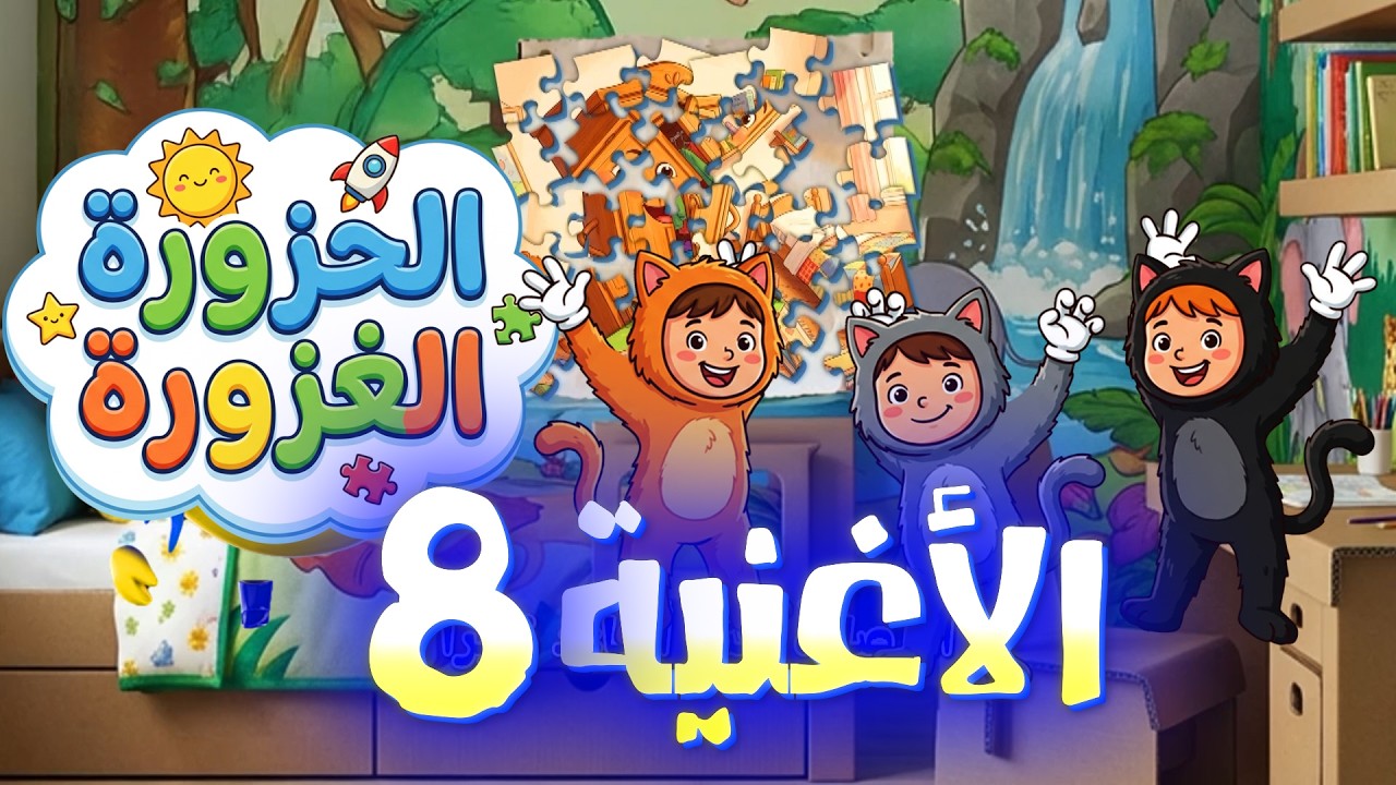 أغنية الحزازير الممتعة 🤔✨ تحدي الأذكياء الصغار!