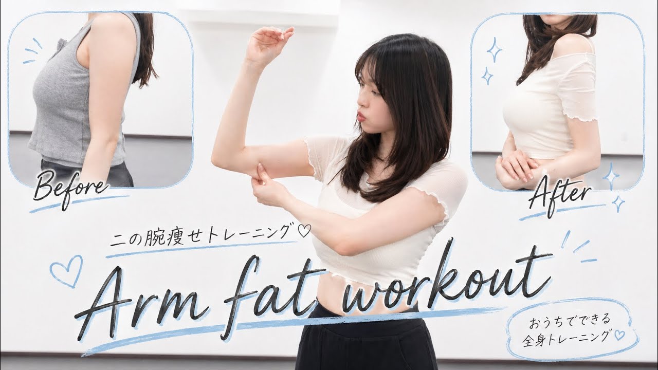 【宅トレ】二の腕痩せたい人おすすめ✨トレーニング！！