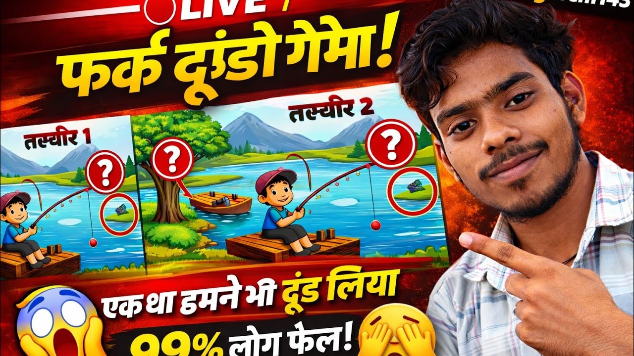 फर्क ढूंढो: 99% लोग फेल! क्या आप पास होंगे?