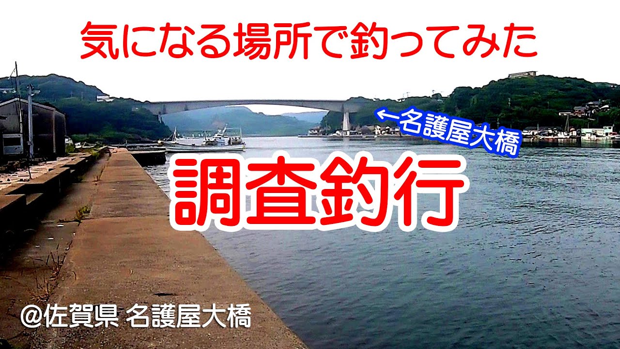 2021年6月 27日　佐賀県　名護屋大橋　釣行