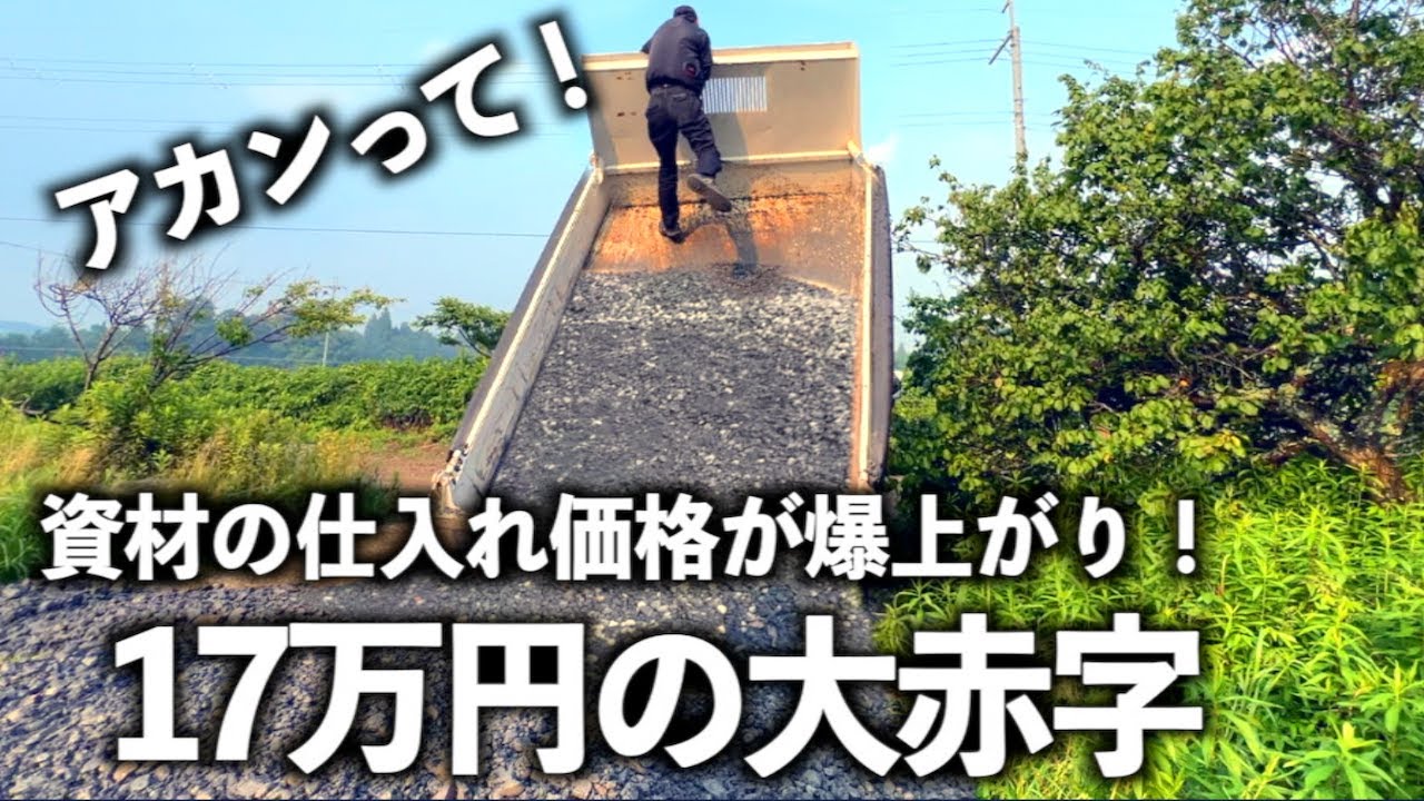 突然の値上げで17万円の大赤字に！気温も価格も大暴騰！！
