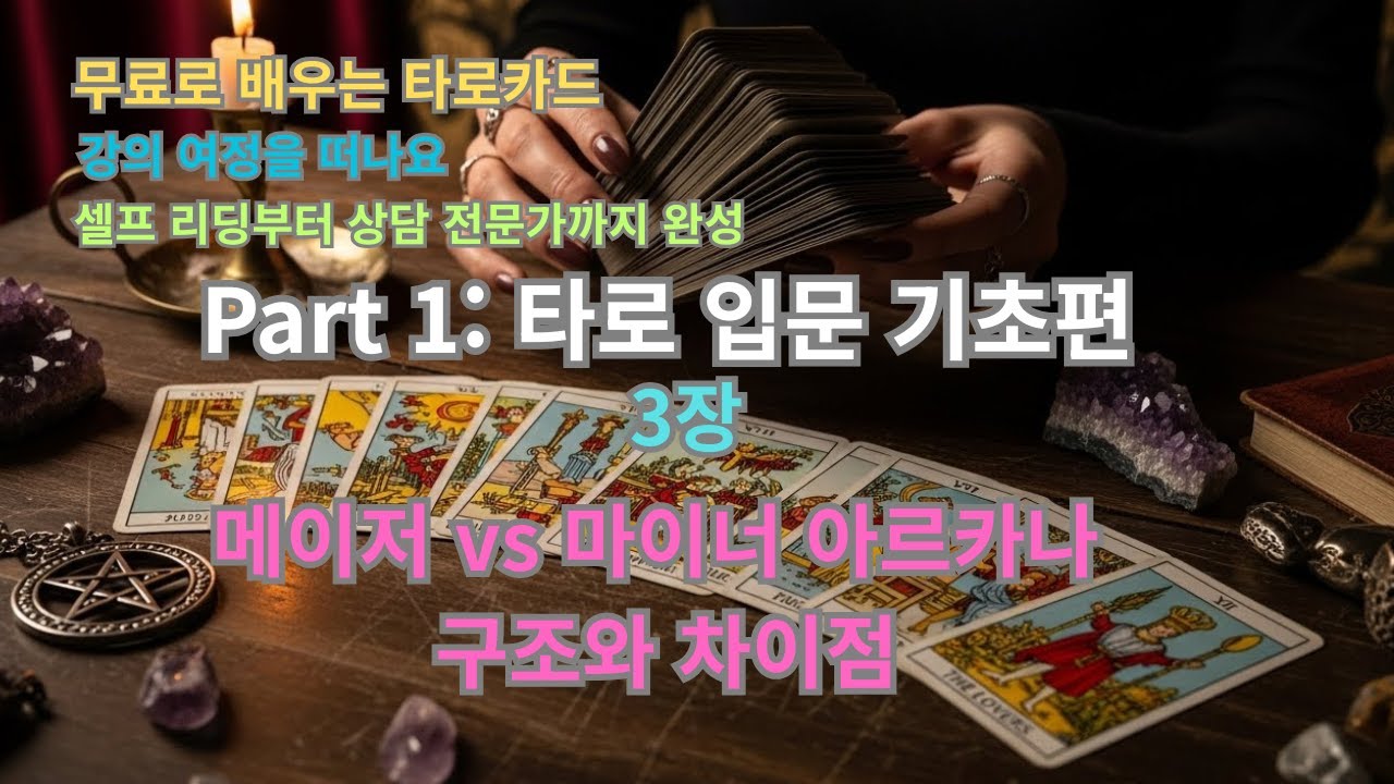 무료로 배우는 타로카드 | Part 1-3. 메이저 vs 마이너 아르카나 구조와 차이점