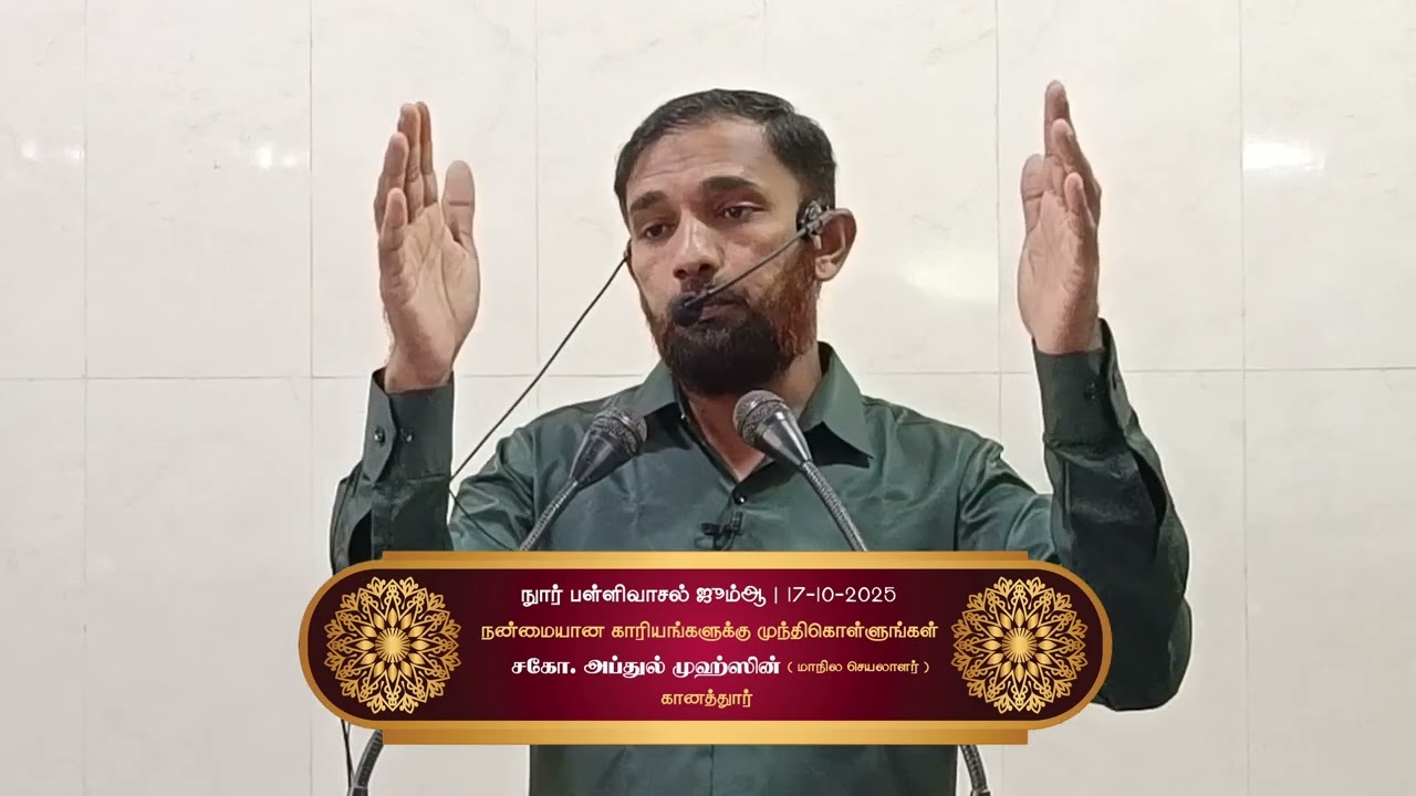 நன்மையான காரியங்களுக்கு முந்திகொள்ளுங்கள் | சகோ. அப்துல் முஹ்ஸின் | நூர் பள்ளிவாசல் ஜும்ஆ
